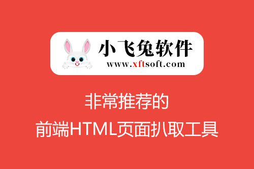 小飞兔前端扒取软件-非常推荐的 前端HTML页面扒取工具-品优源码