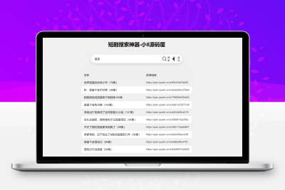最火短剧在线搜索神器源码-品优源码
