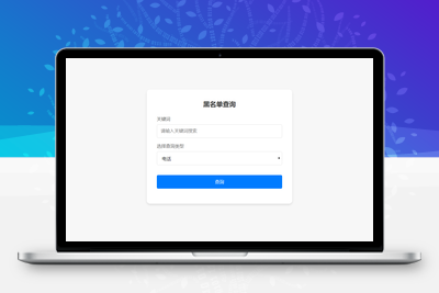 最新黑名单查询录入系统_全开源源码-品优源码