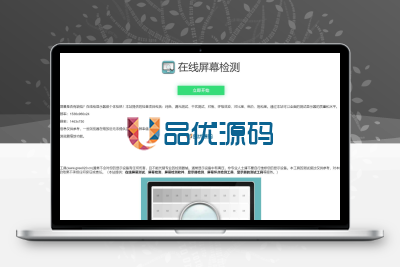 在线检测显示屏坏点html工具源码-品优源码