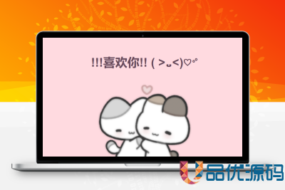 可以成为我的恋人吗源码-品优源码