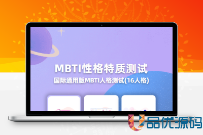 【运营级】MBTI十六型人格职业性格测试源码完整版-品优源码