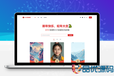 AI一键生成微信红包封面系统源码-品优源码