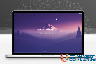 云梦次元ICP备案系统源码-品优源码