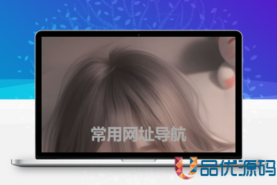HTML单页自适应网址导航源码-品优源码