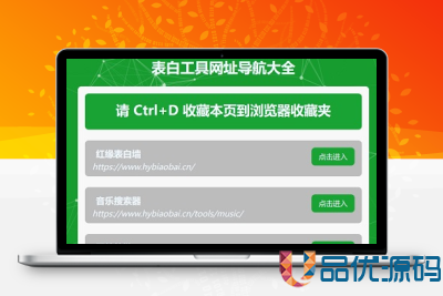 落地页html源码/导航网站源码/落地页单页/导航页源码-品优源码